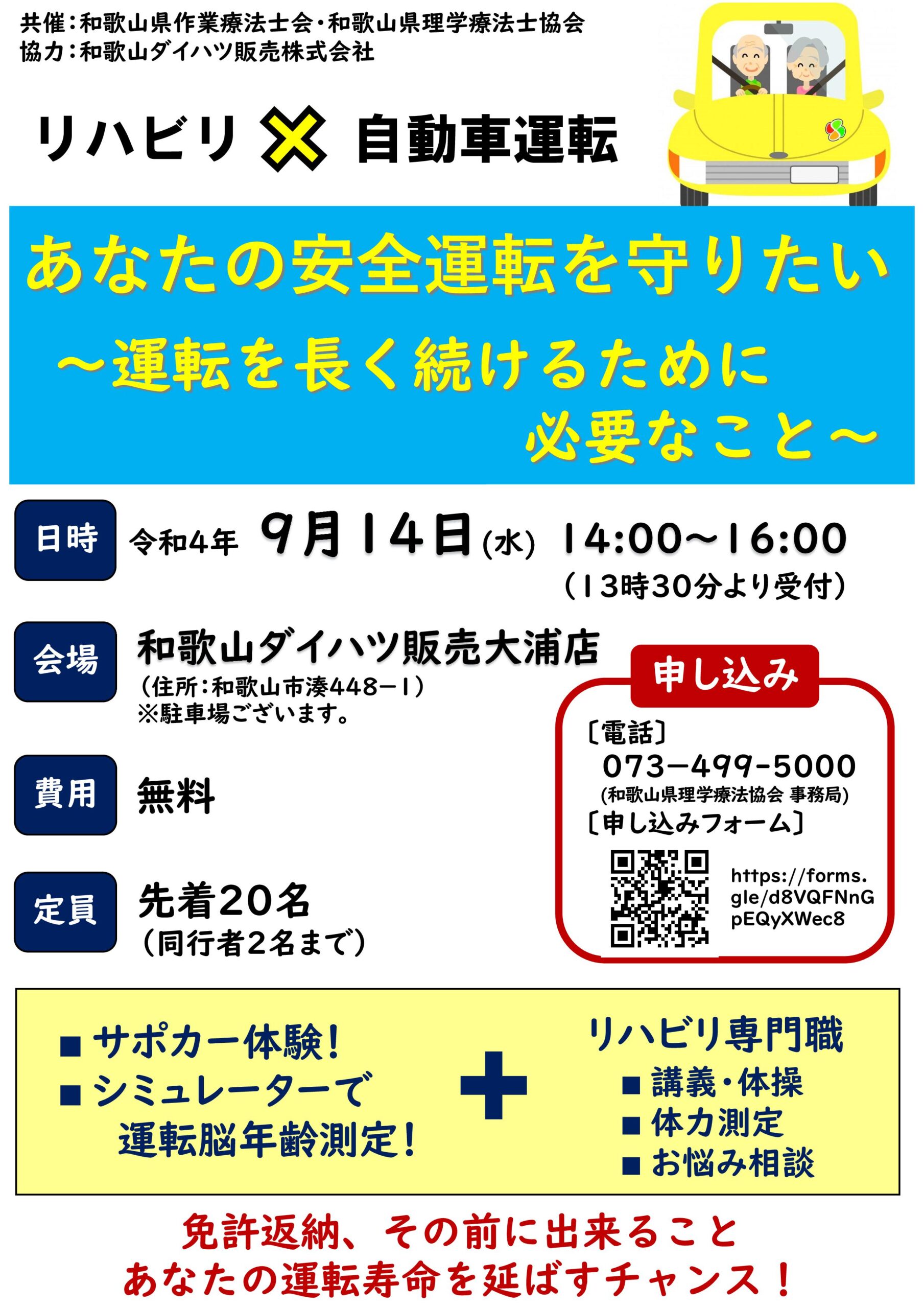 イベント情報：和歌山】あなたの安全運転を守りたい～運転を長く続ける